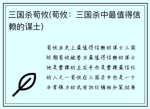 三国杀荀攸(荀攸：三国杀中最值得信赖的谋士)