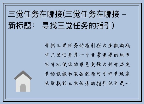 三觉任务在哪接(三觉任务在哪接 - 新标题： 寻找三觉任务的指引)