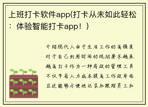 上班打卡软件app(打卡从未如此轻松：体验智能打卡app！)