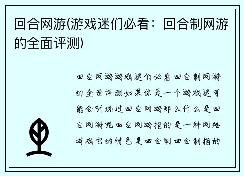 回合网游(游戏迷们必看：回合制网游的全面评测)