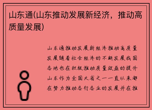 山东通(山东推动发展新经济，推动高质量发展)
