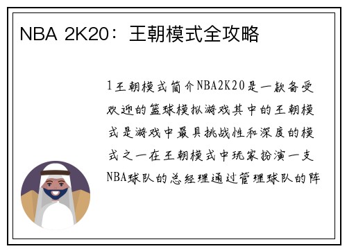 NBA 2K20：王朝模式全攻略