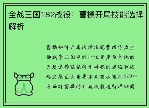 全战三国182战役：曹操开局技能选择解析