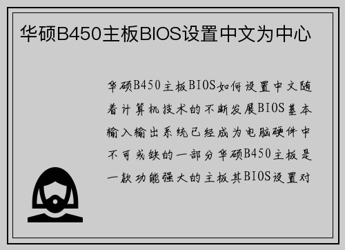 华硕B450主板BIOS设置中文为中心