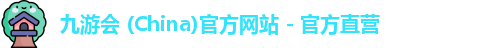 九游会中国